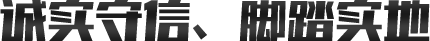 誠實守信、腳踏實地